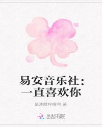 易安音乐社：一直喜欢你