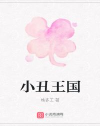 小丑王国