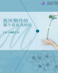 我所期待的那个喜欢我的你