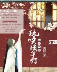 海棠华韶：琉唤璃华灯