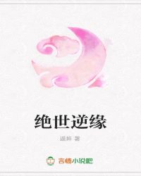 绝世逆缘