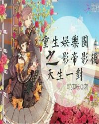 重生娱乐圈，影帝影后天生一对
