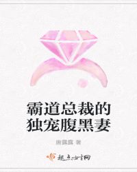 霸道总裁的独宠腹黑妻