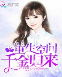 重生空间：千金归来！