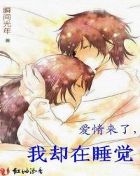 爱情来了，我却在睡觉