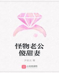 怪物老公傻甜妻