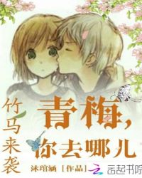 竹马来袭：青梅，你去哪儿