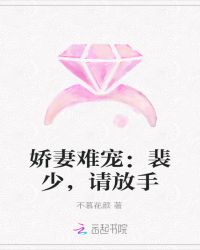 娇妻难宠：裴少，请放手