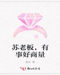 苏老板，有事好商量