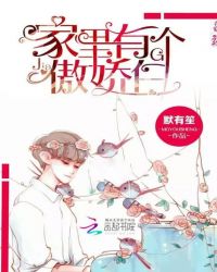 家里有个傲娇白