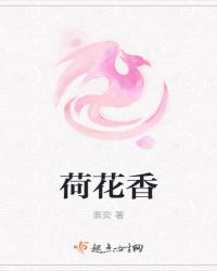 荷花香