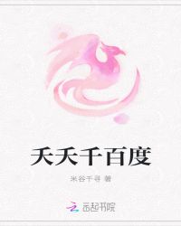 夭夭千百度