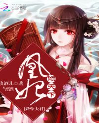 妖孽夫君：凰妃倾天下