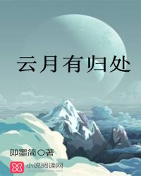 云月有归处