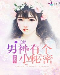王源：男神有个小秘密