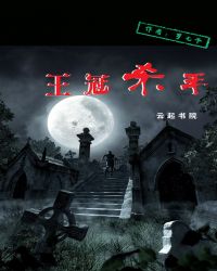 王冠杀手