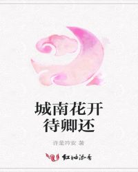 城南花开待卿还