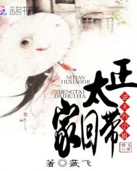 逆天九小姐：正太带回家