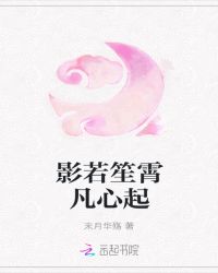 影若笙霄凡心起