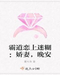 霸道恋上迷糊：娇妻，晚安