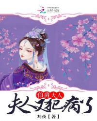 伯爵大人，夫人又犯病了
