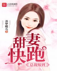 总裁嫁到，甜妻快跑