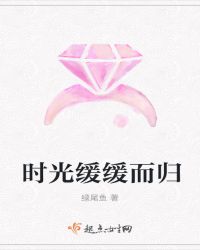时光缓缓而归