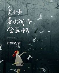 臭小子，喜欢我一下会死啊