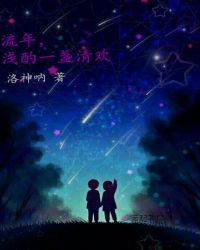 流年，浅酌一盏清欢