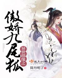 异世情缘之傲娇九尾狐
