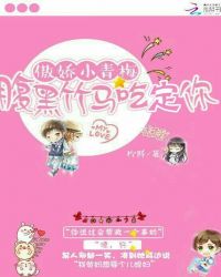 傲娇小青梅：腹黑竹马吃定你