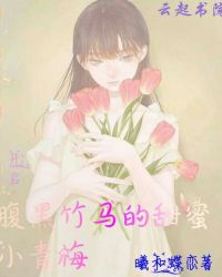 腹黑竹马的甜蜜小青梅