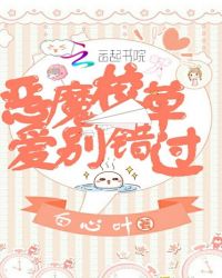 恶魔校草：爱别错过