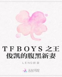 TFBOYS之王俊凯的腹黑新妻