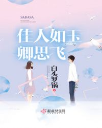 佳人如玉卿思飞