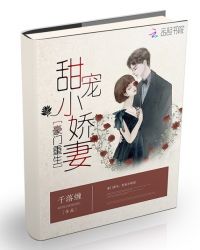 豪门重生：甜宠小娇妻