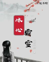 冰心霜雪