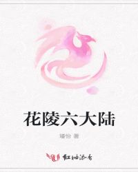 花陵六大陆