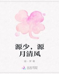 源少，源月清风