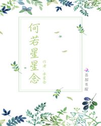 何若星星念