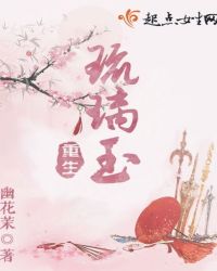 重生之琉璃玉