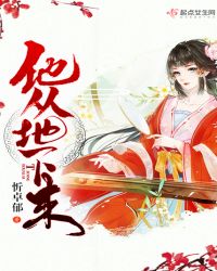 他从地下来