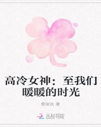 高冷女神：至我们暖暖的时光