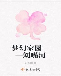 梦幻家园——刘嘴河