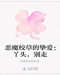 恶魔校草的挚爱：丫头，别走