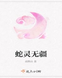 蛇灵无疆