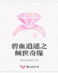 碧血逍遥之倾世奇缘