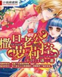 撒旦老公萝莉控