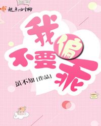 我偏不要乖