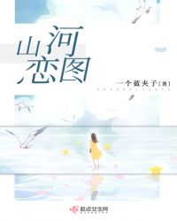 山河恋图